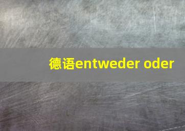 德语entweder oder